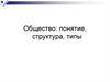 Социология. Общество. Понятие, структура, типы