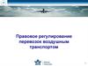 Правовое регулирование перевозок воздушным транспортом
