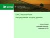 EMC RecoverPoint  Непрерывная защита данных