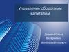 Сущность, цели и принципы управления оборотным капиталом предприятия