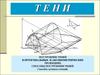Тени. Построение теней в ортогональных и аксонометрических проекциях. Способы построения теней. Способы лучевых сечений