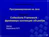 Программирование на Java. Collections Framework - фреймверк коллекций объектов. (Лекция 7.1)