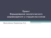 Проект. Формирование экологического мировоззрения у старшеклассников