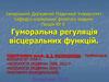 Гуморальна регуляція вісцеральних функцій