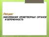 Заболевания кроветворных органов и беременность