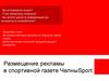 Размещение рекламы в спортивной газете ЧелныSport