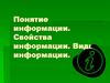 Понятие информации. Свойства информации. Виды информации