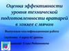 Оценка эффективности уровня технической подготовленности вратарей в хоккее с мячом
