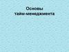 Основы тайм-менеджмента
