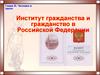 Человек и закон. Институт гражданства и гражданство в Российской Федерации