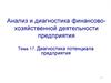Анализ и диагностика финансово-хозяйственной деятельности предприятия