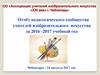 Отчёт педагогического сообщества учителей изобразительного искусства за 2016 -2017 учебный год