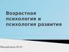 Возрастная психология и психология развития