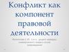 Конфликт как компонент правовой деятельности