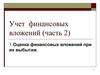 Учет  финансовых вложений (часть 2)