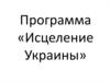 Программа «Исцеление Украины»