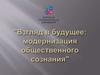 Взгляд в будущее: модернизация общественного сознания