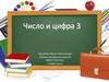 Число и цифра 3