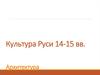 Культура Руси 14-15 вв. Архитектура