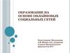 Образование на основе онлайновых социальных сетей