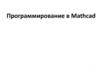 Программирование в Mathcad