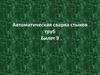 Автоматическая сварка стыков труб