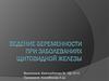 Ведение беременности при заболеваниях щитовидной железы