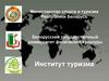 Развитие велосипедного туризма в Республике Беларусь