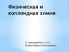 Физическая и коллоидная химия