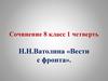 Сочинение Н.Н. Ватолина «Вести с фронта». 8 класс 1 четверть