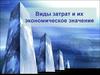 Виды затрат и их экономическое значение