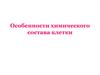 Особенности химического состава клетки