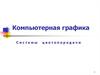 Компьютерная графика. Системы цветопередачи