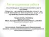 Аттестационная работа. Юный эколог-исследователь