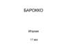 Лекция 7. Барокко. Италия, 17 век