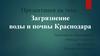 Загрязнение воды и почвы Краснодара