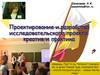 Проектирование и разработка исследовательского проекта школьников. Креатив и практика