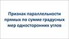 Признак параллельности прямых по сумме градусных мер односторонних углов