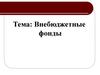 Внебюджетные фонды