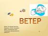 Ветер. Виды ветров