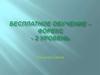 Обучение. Рынок межбанковского обмена валюты по свободным ценам Форекс