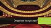Оперное искусство