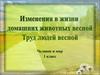 Изменения в жизни домашних животных весной. Труд людей весной (человек и мир, 1 класс)