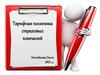 Тарифная политика страховых компаний
