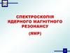 Спектроскопія ядерного магнітного резонансу
