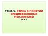 Этика в понятии средневековных мыслителей. (Тема 5.4)