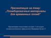 Пломбировачные материалы для временных пломб