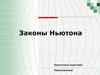 Законы Ньютона