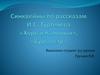 Синквейны по рассказам И.С. Тургенева «Хорь и Калиныч», «Бурмистр»