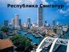 Республика Сингапур